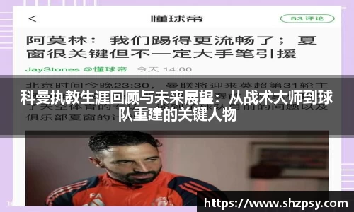 科曼执教生涯回顾与未来展望：从战术大师到球队重建的关键人物