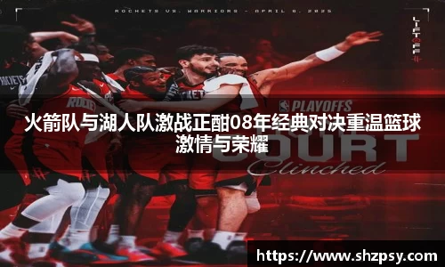 火箭队与湖人队激战正酣08年经典对决重温篮球激情与荣耀