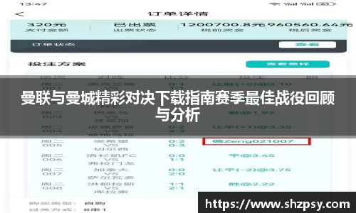 曼联与曼城精彩对决下载指南赛季最佳战役回顾与分析