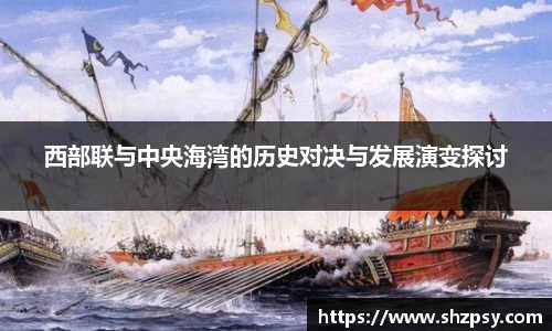 西部联与中央海湾的历史对决与发展演变探讨