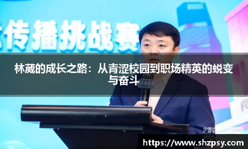 林葳的成长之路：从青涩校园到职场精英的蜕变与奋斗