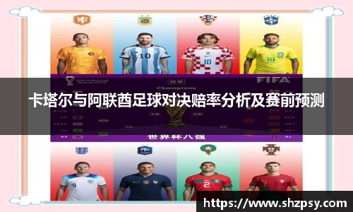 卡塔尔与阿联酋足球对决赔率分析及赛前预测