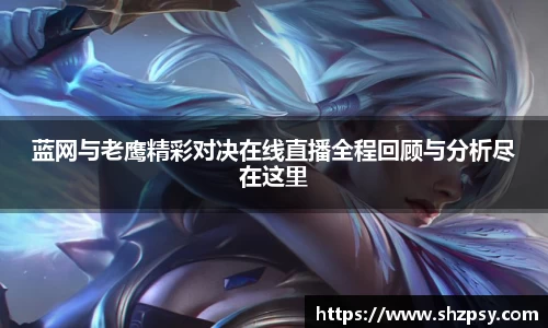 蓝网与老鹰精彩对决在线直播全程回顾与分析尽在这里