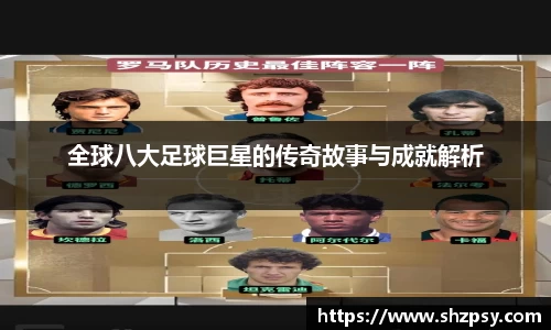 全球八大足球巨星的传奇故事与成就解析