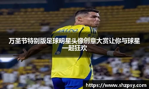 万圣节特别版足球明星头像创意大赏让你与球星一起狂欢